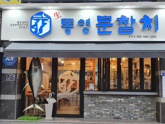 통영문참치 이미지