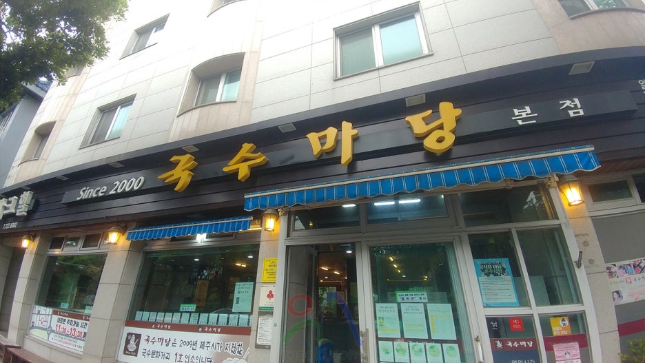 국수마당 이미지