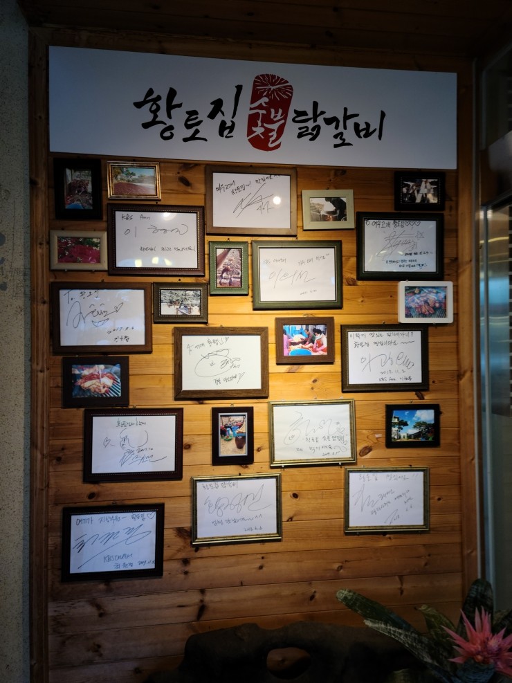 황토숯불닭갈비 이미지