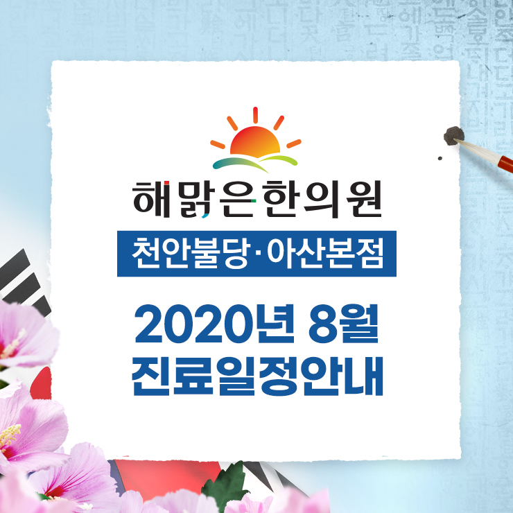 해맑은한의원 이미지