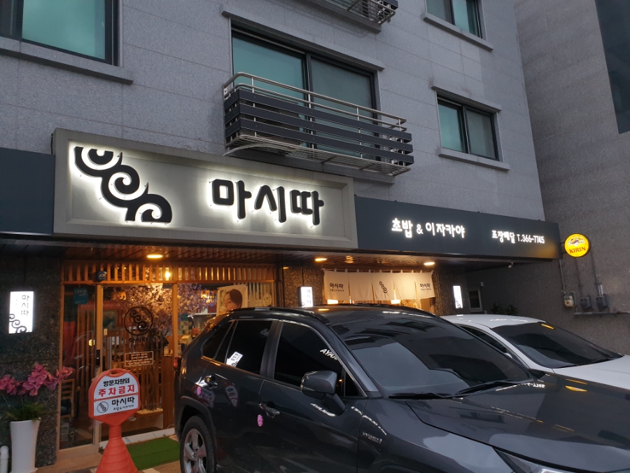 마시따초밥&이자카야 이미지
