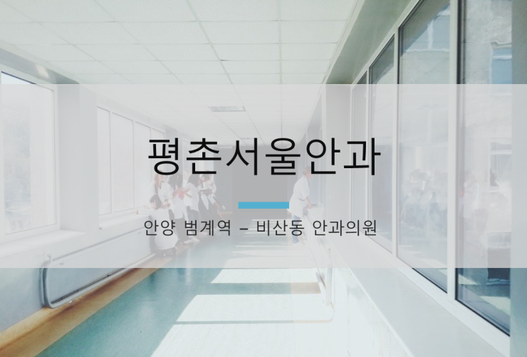 서울안과의원 이미지