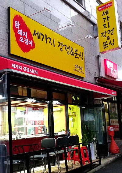세가지분식 이미지