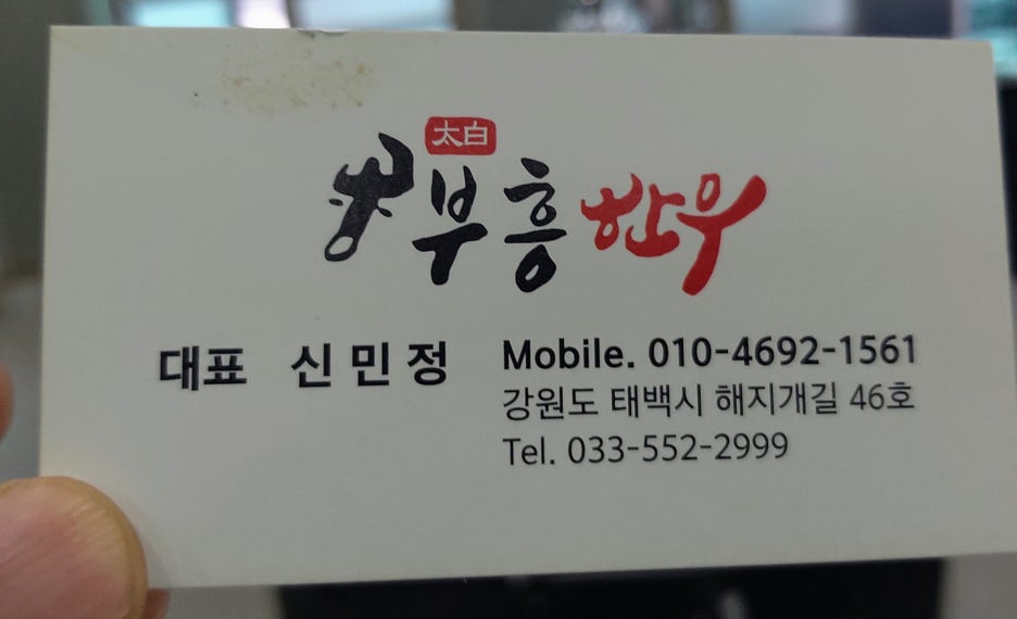태백부흥한우 이미지
