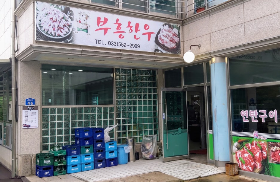 태백부흥한우 이미지