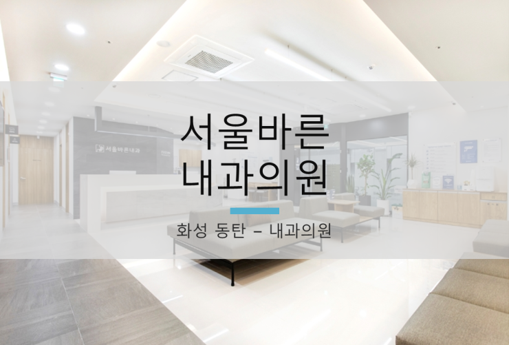 서울바른내과의원 이미지