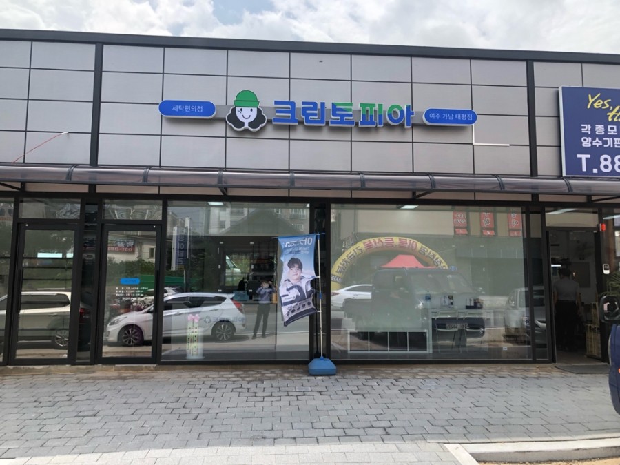 태평세탁소 이미지