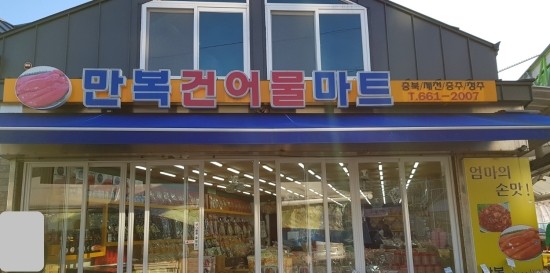 만복건어물 이미지