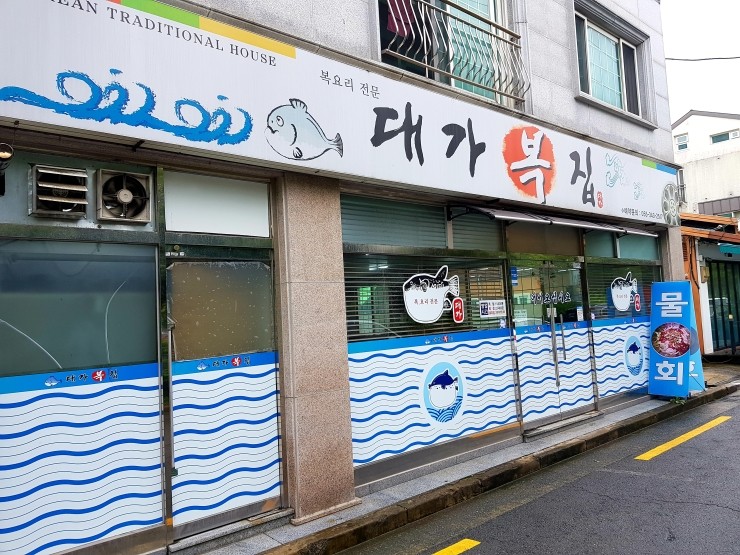 대가복집 이미지