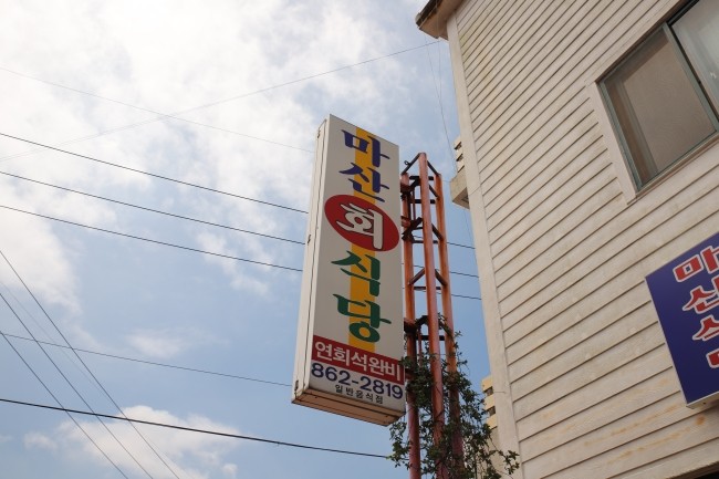 마산식당 이미지