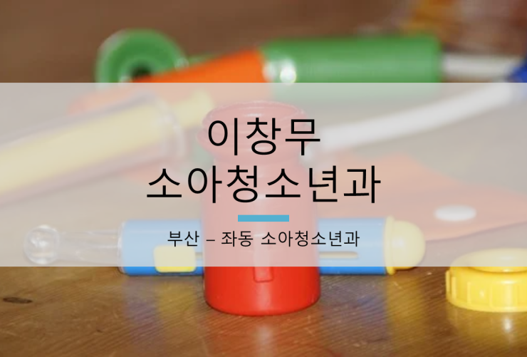 좌동소아청소년과 이미지