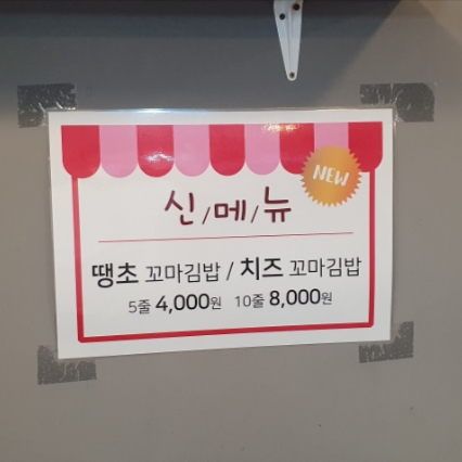 꼬미꼬미꼬마김밥 이미지