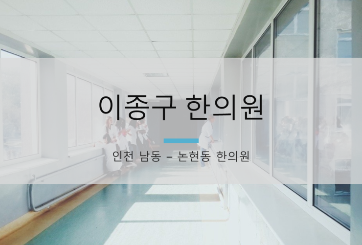 이종구한의원 이미지
