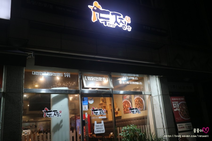 두마리찜닭 두찜 안산본오점 이미지