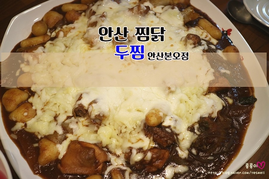 두마리찜닭 두찜 안산본오점 이미지