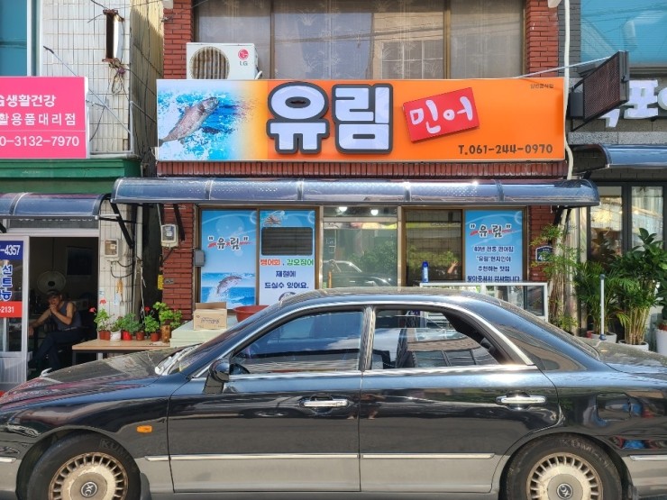 유림횟집 이미지