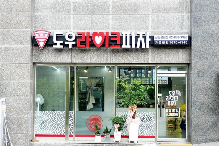 도우라이크피자신림 이미지