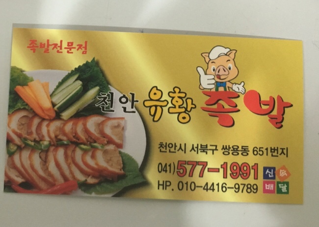 천안유황족발 이미지