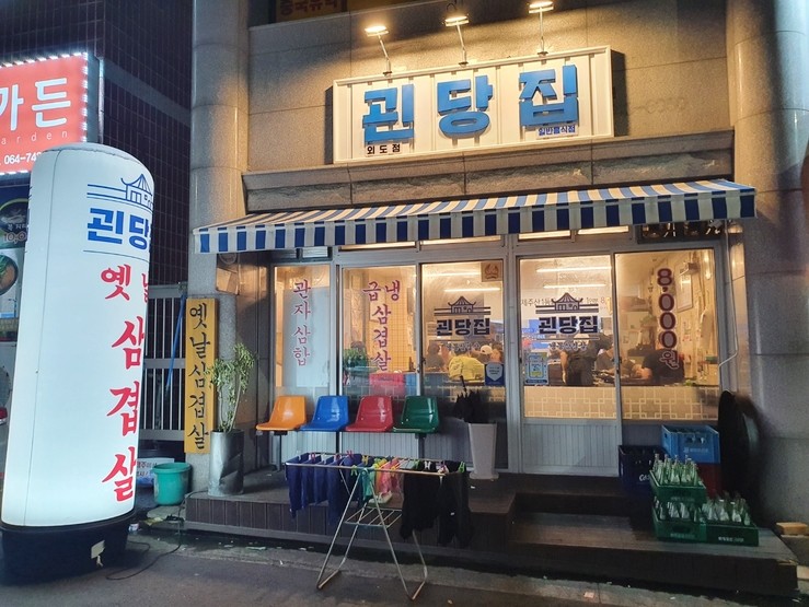괸당집외도점 이미지