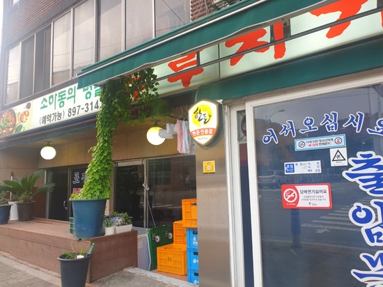 원조생고기 두루치기전문 이미지