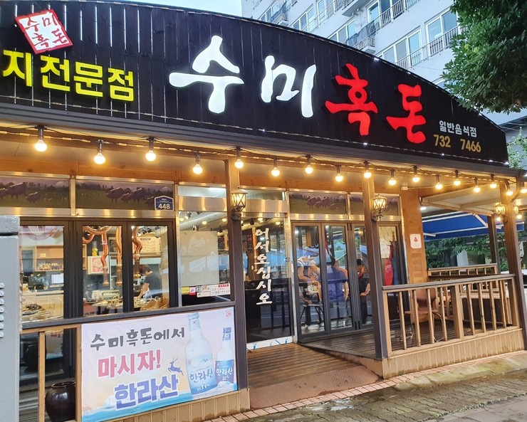 수미흑돈 이미지