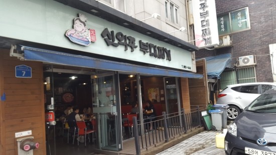 신의주부대찌개 이미지
