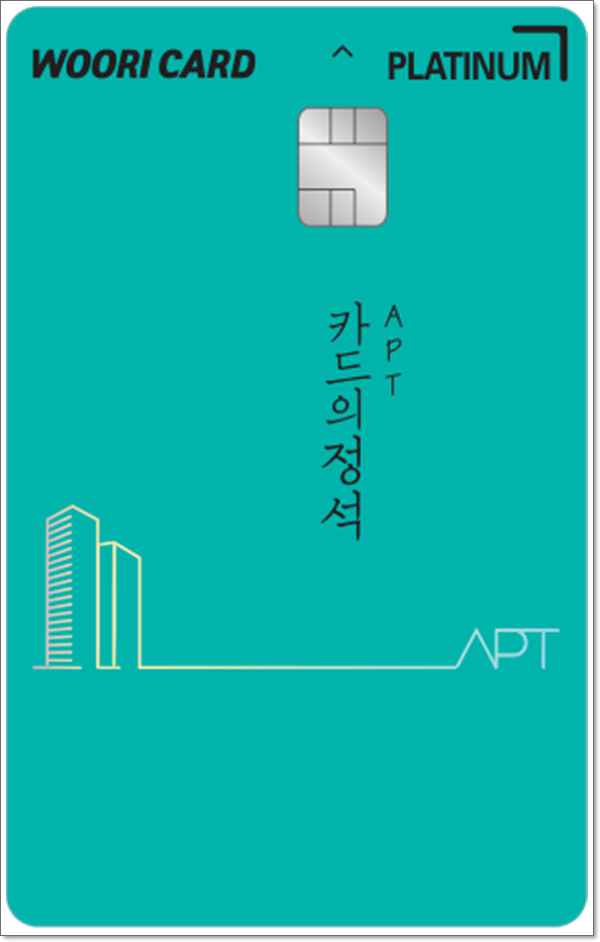 우리카드 발급 우리카드 카드의정석 APT Platinum 연회비캐시백 제로연회비 네이버 블로그