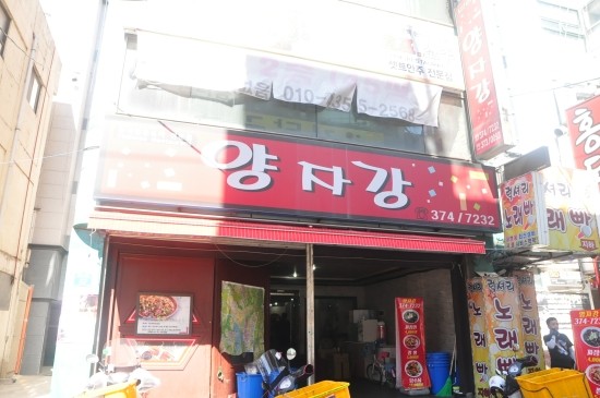 양자강중화요리 이미지