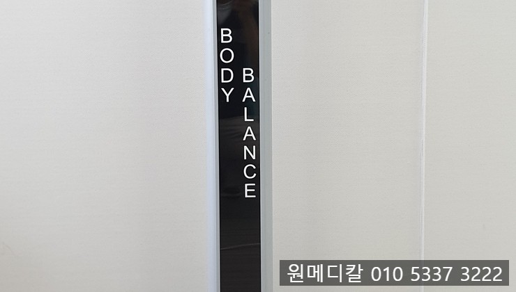 발란스바디메디칼 이미지