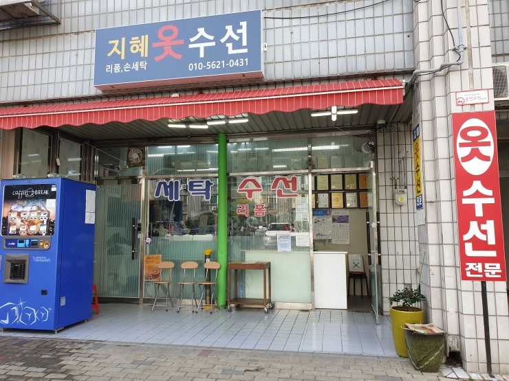 지혜옷수선 이미지