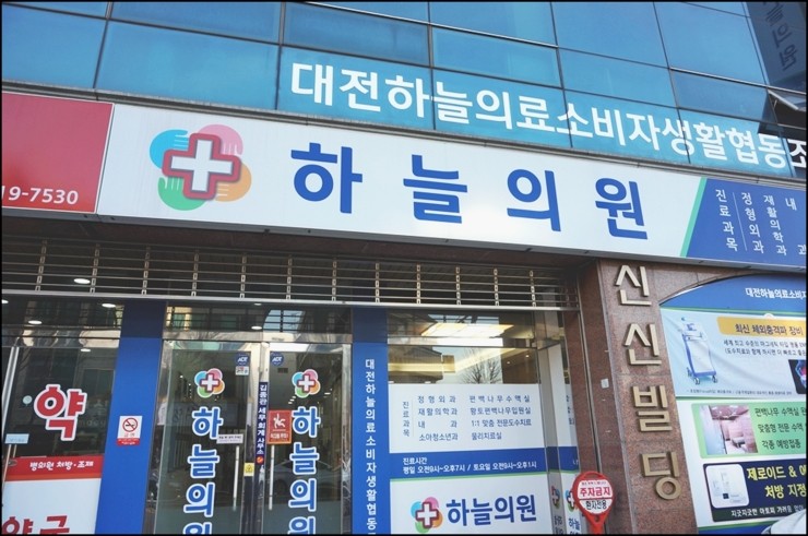 대전하늘의료소비자생활협동조합 이미지
