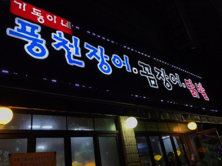 기동이네풍천장어 이미지