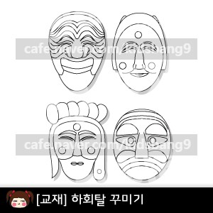 [교재]하회탈만들기,하회탈색칠하기,우리나라교재,하회탈꾸미기,유치원,어린이집,색칠공부 : 네이버 블로그