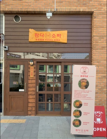 판다면집 이미지