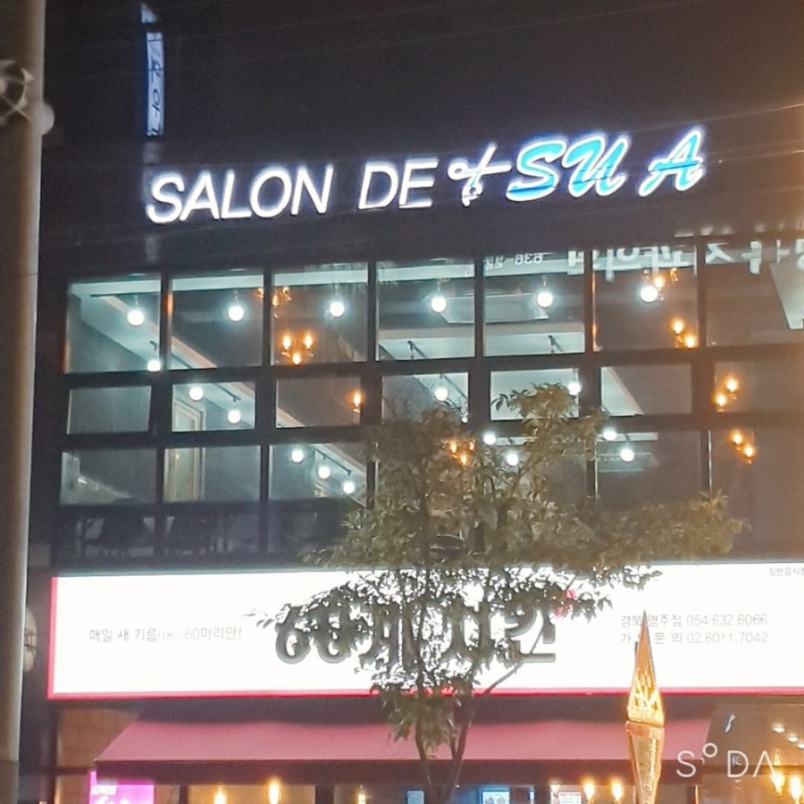 살롱드수아 이미지