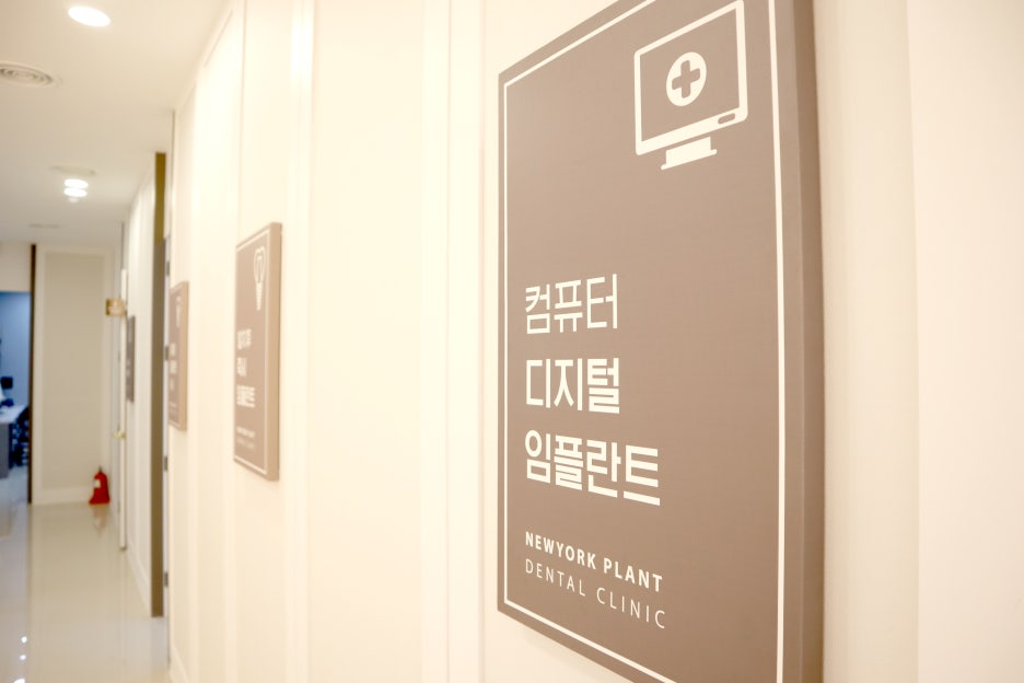 뉴욕플란트치과의원 이미지