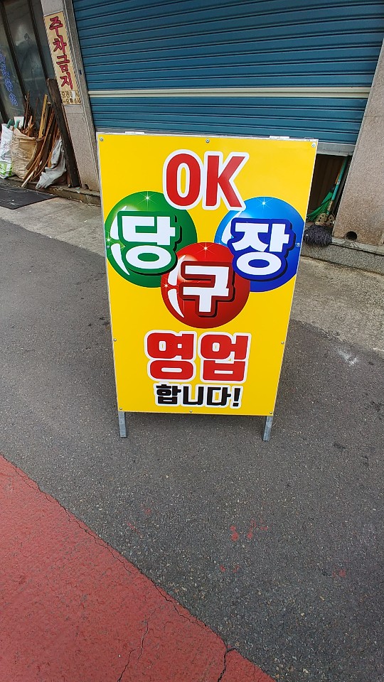 K당구장 이미지