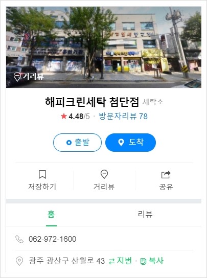 해피크린세탁 이미지
