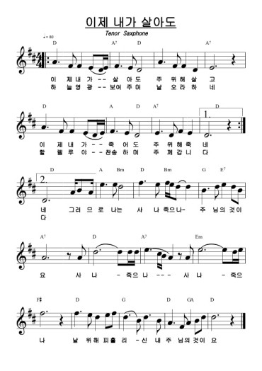 이제내가 살아도_(Alto A key/Tenor D key) 선율(연주용) 악보 : 네이버 블로그