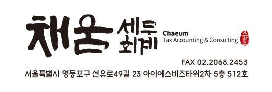 채움세무회계 이미지
