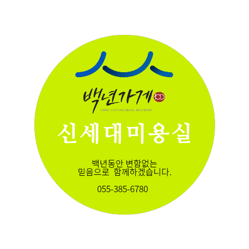 신세대미용실 이미지