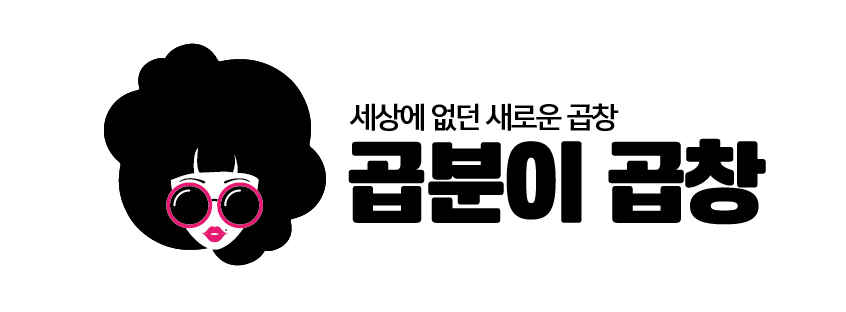 곱분이곱창광명사거리역점 이미지