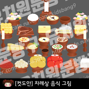 [컷도안]차례상그림,차례상차리기도안,차례상교재,추석행사,추석교재,추석컷도안,차례상컷도안,유치원,어린이집,제기그림 : 네이버 블로그