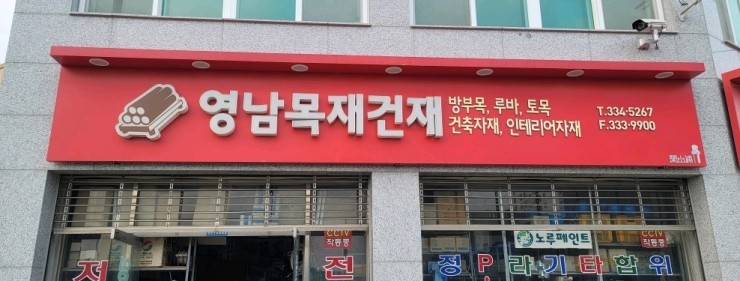 영남건재 이미지