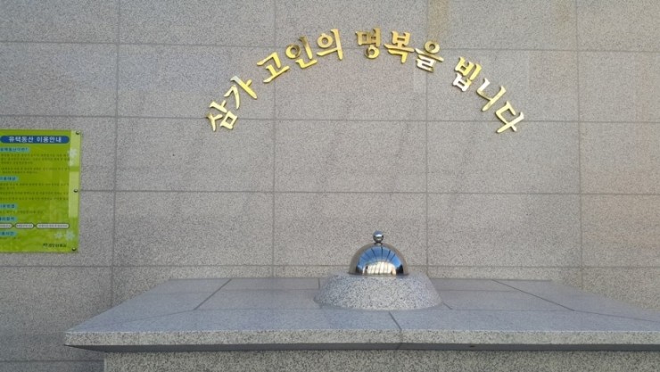 [장례] 화장 후 유골 처리 방법 산골장 자연 수목장 : 네이버 블로그