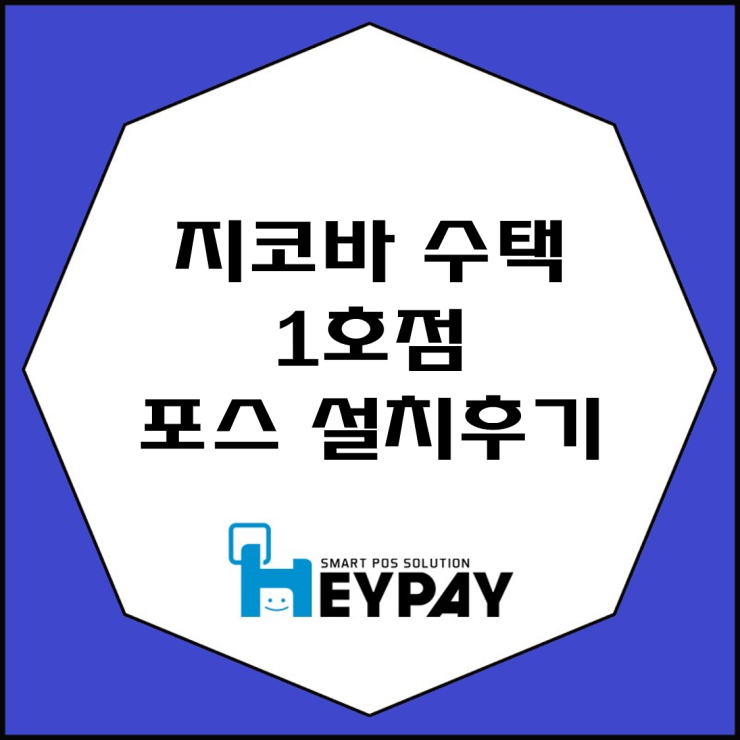 지코바 수택1호점 이미지