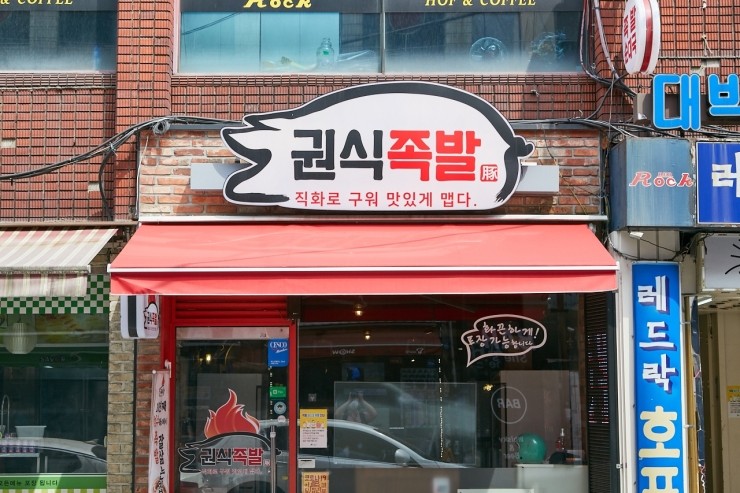 족발잘삶는집 이미지