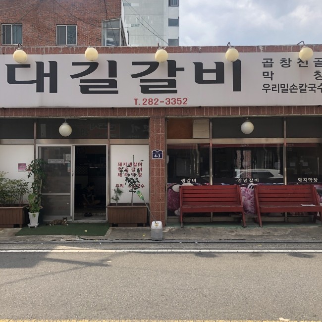 참대길갈비 이미지