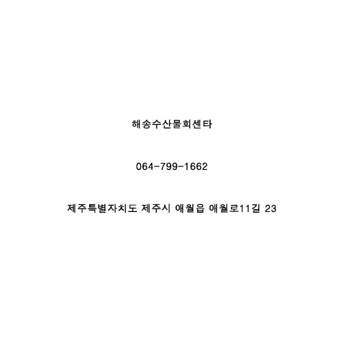 애월해송횟집 이미지