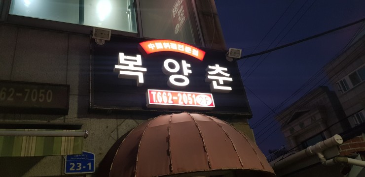 복양춘 이미지